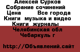 Алексей Сурков “Собрание сочинений“ › Цена ­ 60 - Все города Книги, музыка и видео » Книги, журналы   . Челябинская обл.,Чебаркуль г.
